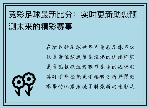 竞彩足球最新比分：实时更新助您预测未来的精彩赛事