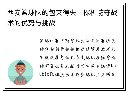 西安篮球队的包夹得失：探析防守战术的优势与挑战