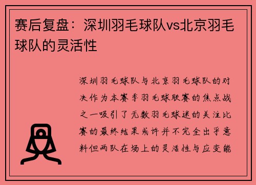 赛后复盘：深圳羽毛球队vs北京羽毛球队的灵活性