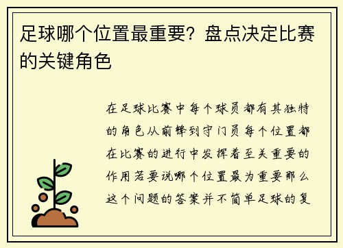 足球哪个位置最重要？盘点决定比赛的关键角色