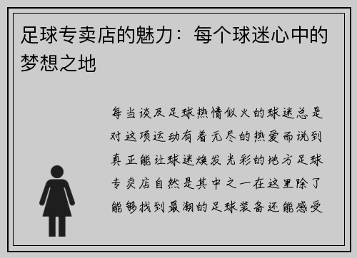 足球专卖店的魅力：每个球迷心中的梦想之地