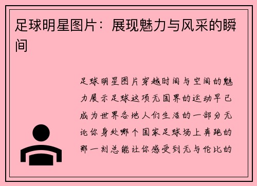 足球明星图片：展现魅力与风采的瞬间