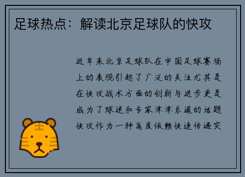 足球热点：解读北京足球队的快攻