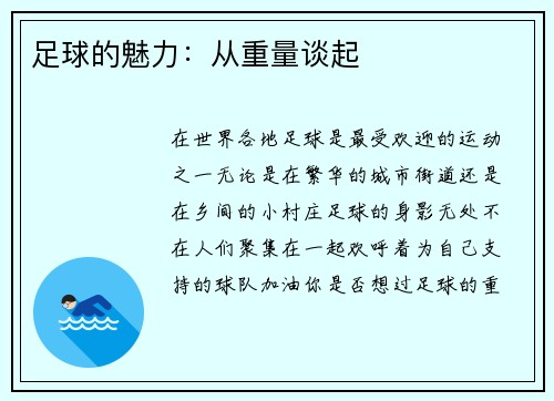 足球的魅力：从重量谈起