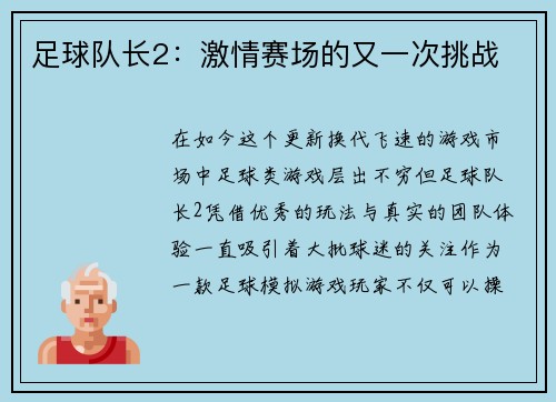 足球队长2：激情赛场的又一次挑战