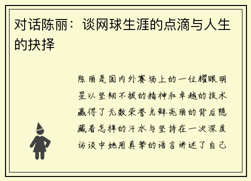 对话陈丽：谈网球生涯的点滴与人生的抉择
