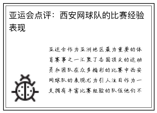 亚运会点评：西安网球队的比赛经验表现