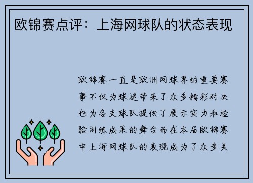 欧锦赛点评：上海网球队的状态表现
