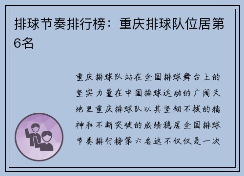 排球节奏排行榜：重庆排球队位居第6名