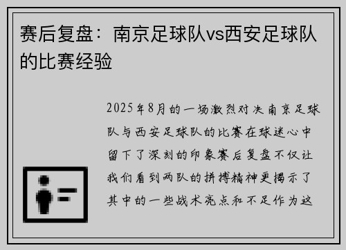 赛后复盘：南京足球队vs西安足球队的比赛经验