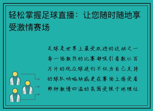 轻松掌握足球直播：让您随时随地享受激情赛场