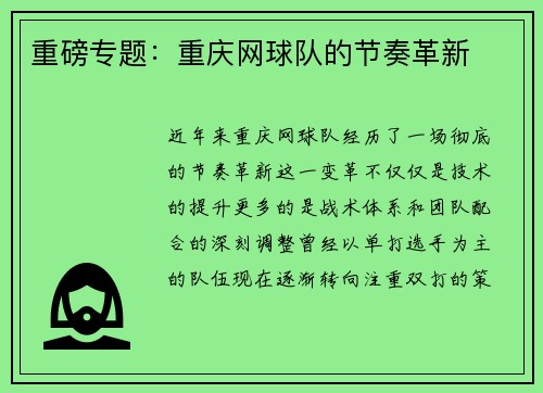 重磅专题：重庆网球队的节奏革新