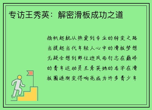 专访王秀英：解密滑板成功之道
