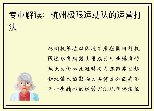 专业解读：杭州极限运动队的运营打法