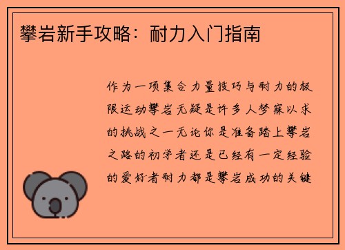 攀岩新手攻略：耐力入门指南