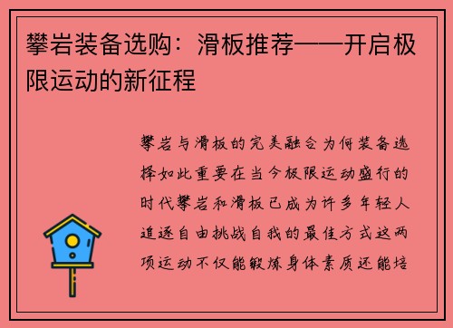 攀岩装备选购：滑板推荐——开启极限运动的新征程