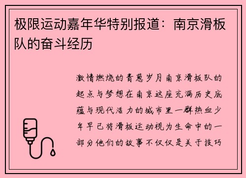 极限运动嘉年华特别报道：南京滑板队的奋斗经历
