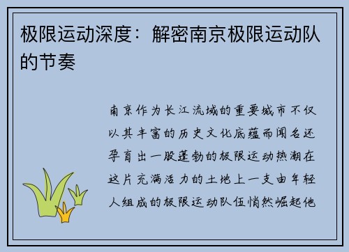 极限运动深度：解密南京极限运动队的节奏