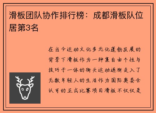 滑板团队协作排行榜：成都滑板队位居第3名