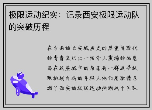 极限运动纪实：记录西安极限运动队的突破历程
