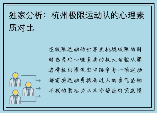 独家分析：杭州极限运动队的心理素质对比