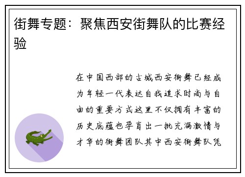 街舞专题：聚焦西安街舞队的比赛经验