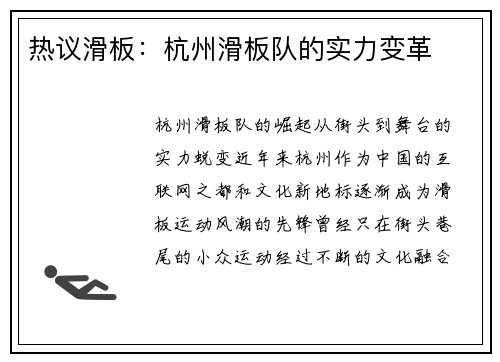 热议滑板：杭州滑板队的实力变革