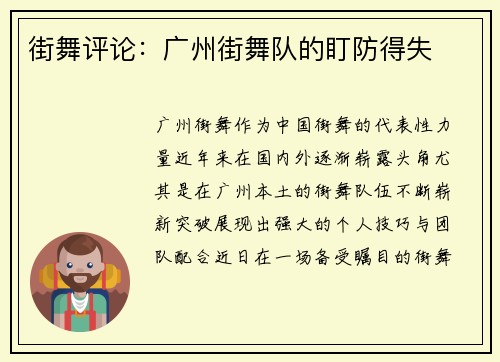 街舞评论：广州街舞队的盯防得失