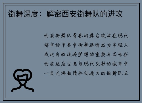 街舞深度：解密西安街舞队的进攻