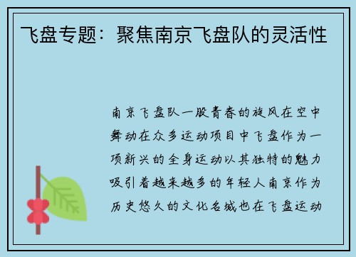 飞盘专题：聚焦南京飞盘队的灵活性