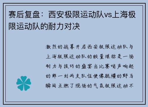 赛后复盘：西安极限运动队vs上海极限运动队的耐力对决