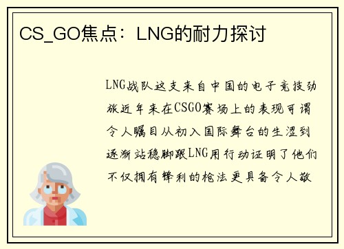 CS_GO焦点：LNG的耐力探讨
