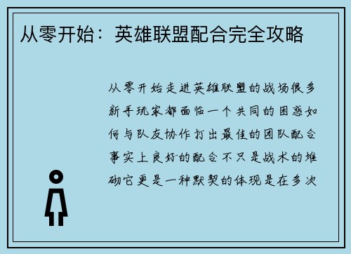 从零开始：英雄联盟配合完全攻略
