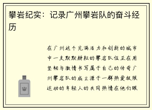 攀岩纪实：记录广州攀岩队的奋斗经历