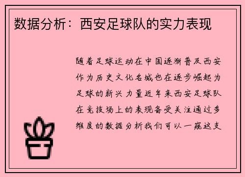 数据分析：西安足球队的实力表现