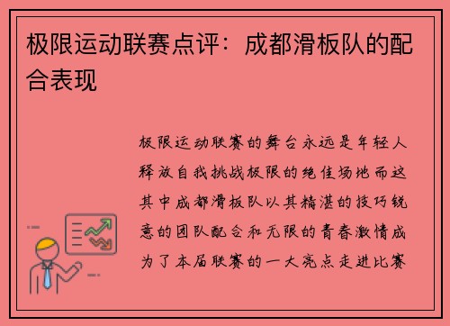 极限运动联赛点评：成都滑板队的配合表现