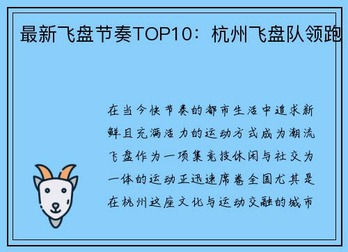 最新飞盘节奏TOP10：杭州飞盘队领跑