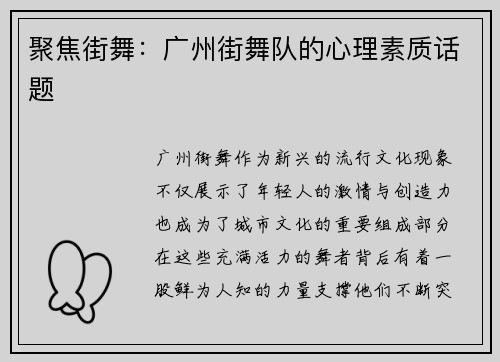 聚焦街舞：广州街舞队的心理素质话题