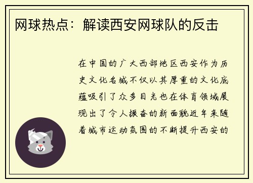 网球热点：解读西安网球队的反击