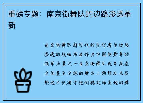 重磅专题：南京街舞队的边路渗透革新