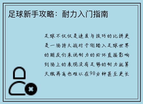 足球新手攻略：耐力入门指南