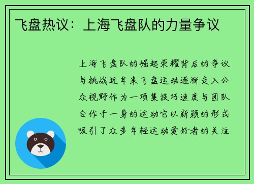 飞盘热议：上海飞盘队的力量争议