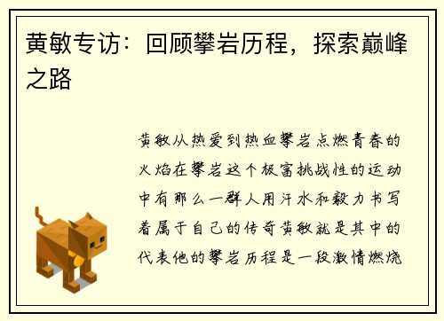 黄敏专访：回顾攀岩历程，探索巅峰之路