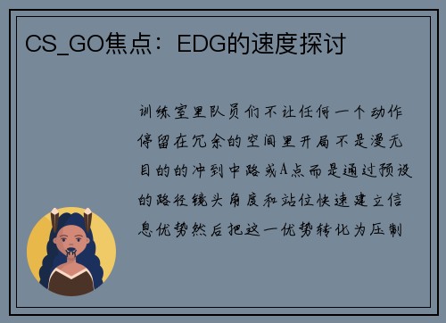 CS_GO焦点：EDG的速度探讨