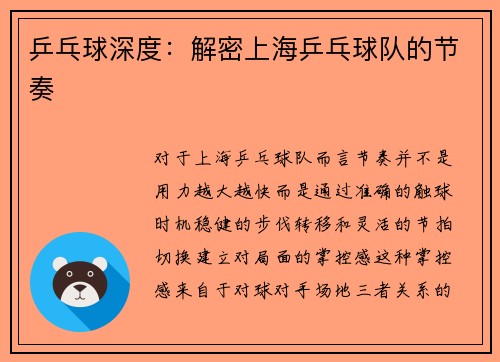 乒乓球深度：解密上海乒乓球队的节奏
