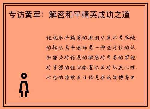专访黄军：解密和平精英成功之道