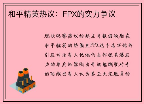 和平精英热议：FPX的实力争议