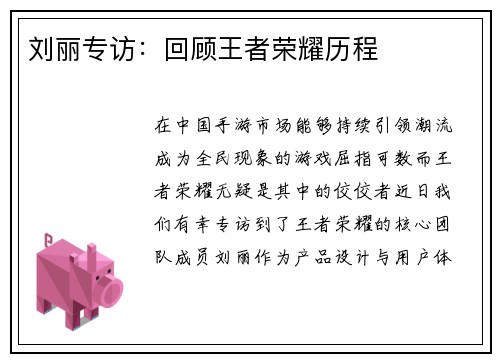 刘丽专访：回顾王者荣耀历程