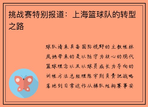 挑战赛特别报道：上海篮球队的转型之路