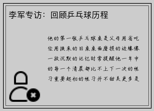 李军专访：回顾乒乓球历程